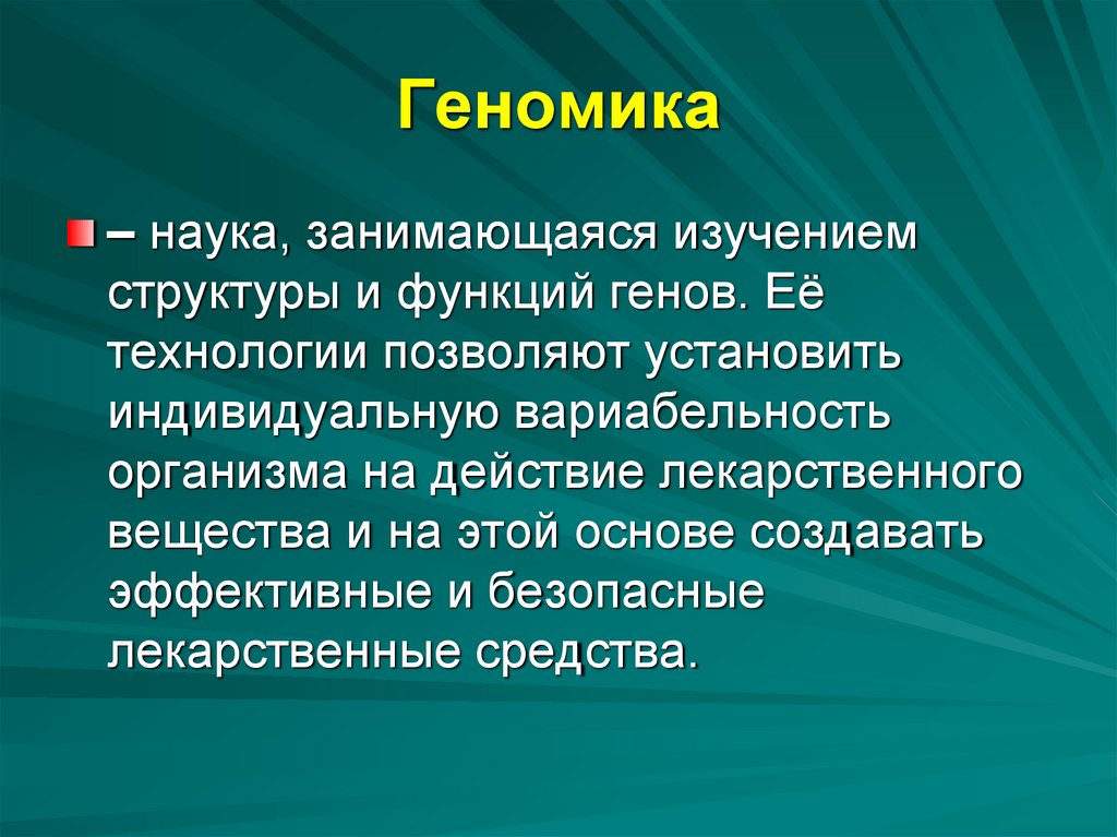 Геномика