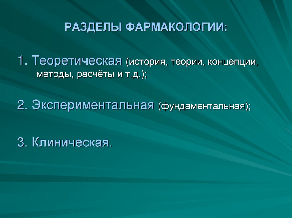 РАЗДЕЛЫ ФАРМАКОЛОГИИ: