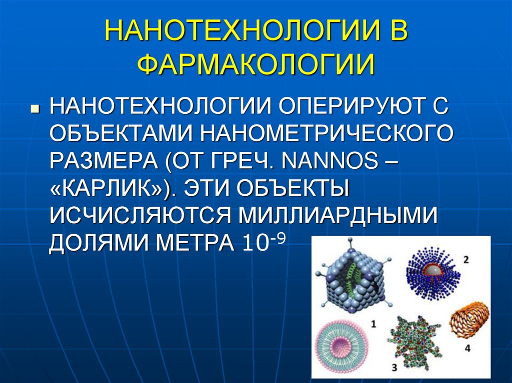 НАНОТЕХНОЛОГИИ В ФАРМАКОЛОГИИ