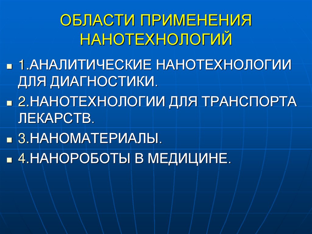 ОБЛАСТИ ПРИМЕНЕНИЯ НАНОТЕХНОЛОГИЙ