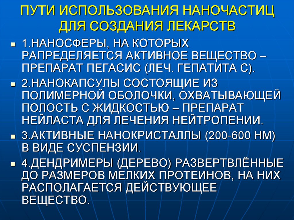 ПУТИ ИСПОЛЬЗОВАНИЯ НАНОЧАСТИЦ ДЛЯ СОЗДАНИЯ ЛЕКАРСТВ