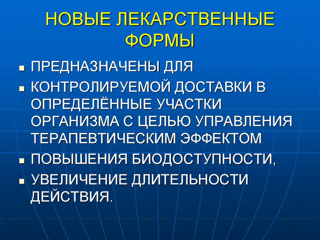 НОВЫЕ ЛЕКАРСТВЕННЫЕ ФОРМЫ