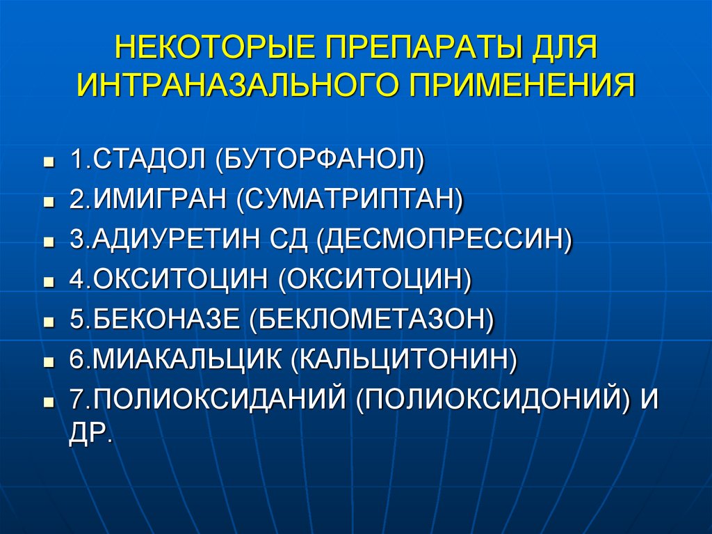 НЕКОТОРЫЕ ПРЕПАРАТЫ ДЛЯ ИНТРАНАЗАЛЬНОГО ПРИМЕНЕНИЯ
