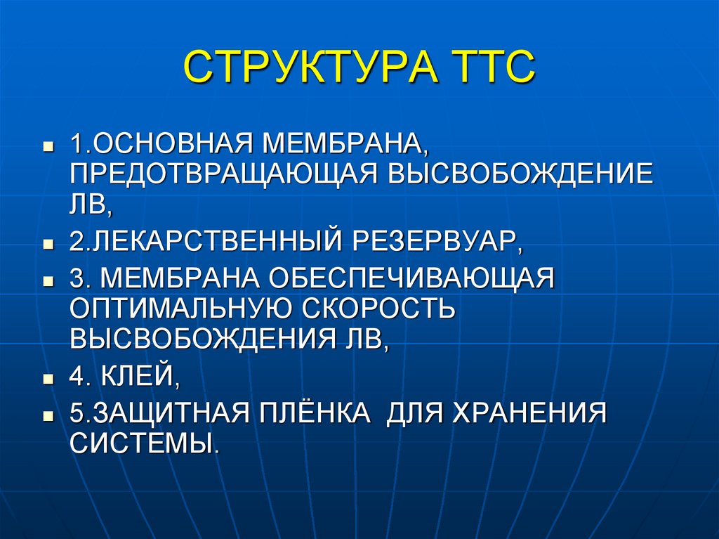 СТРУКТУРА ТТС