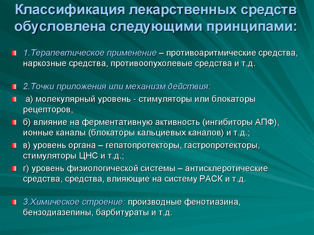 Классификация лекарственных средств обусловлена следующими принципами: