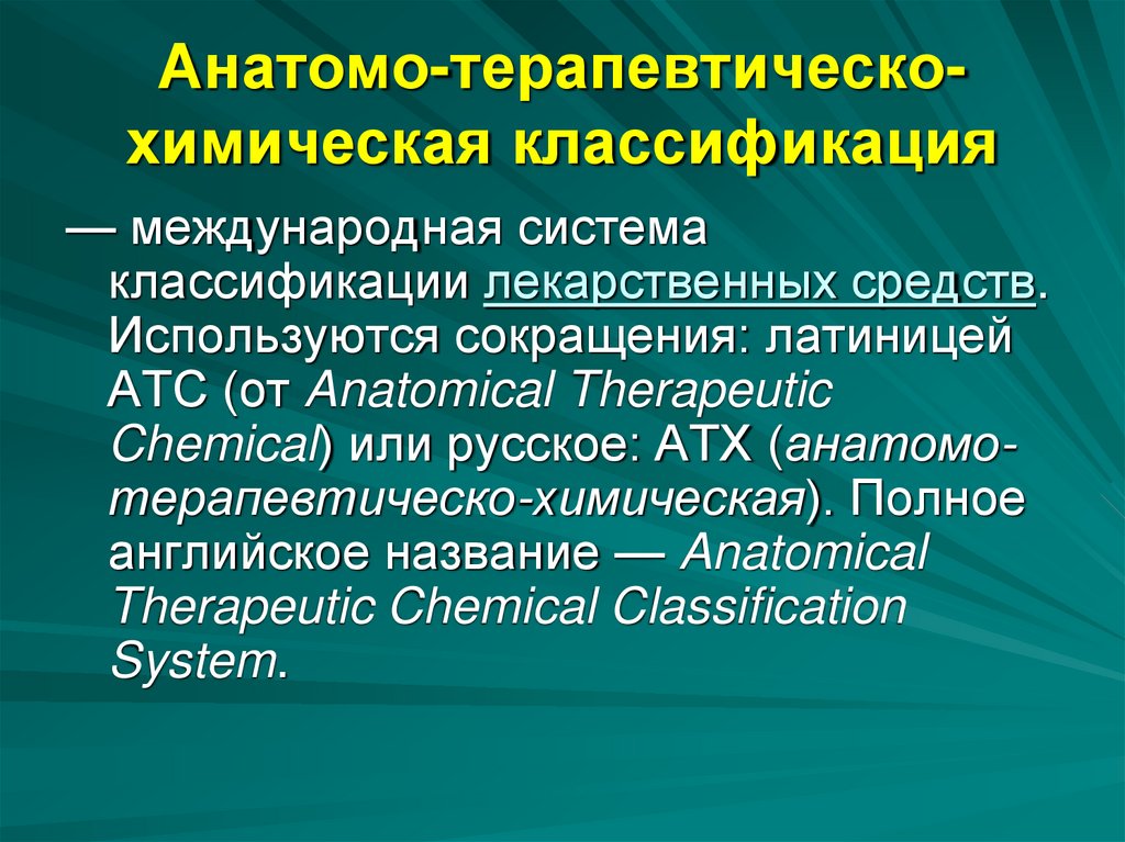 Анатомо-терапевтическо-химическая классификация