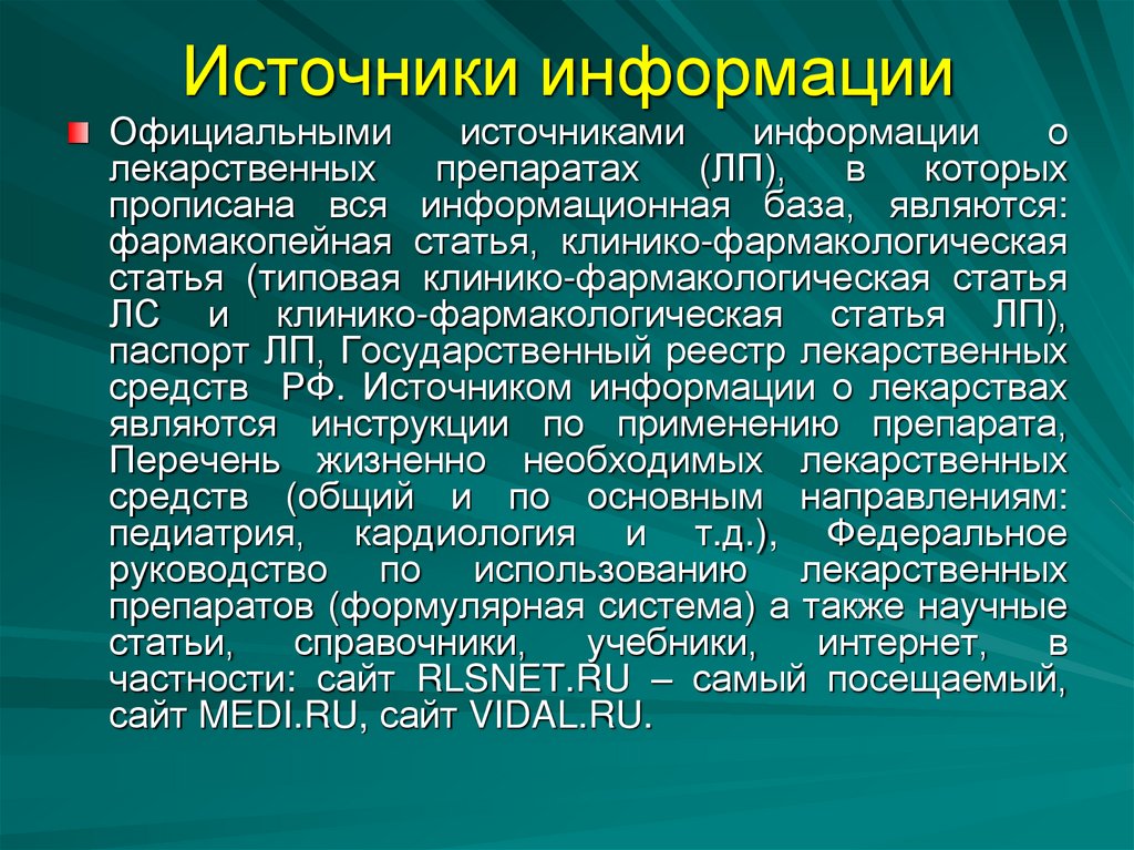 Источники информации