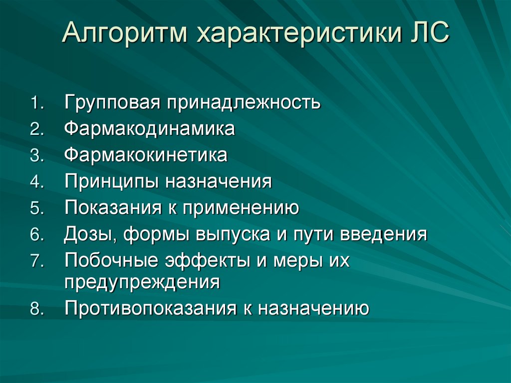 Алгоритм характеристики ЛС