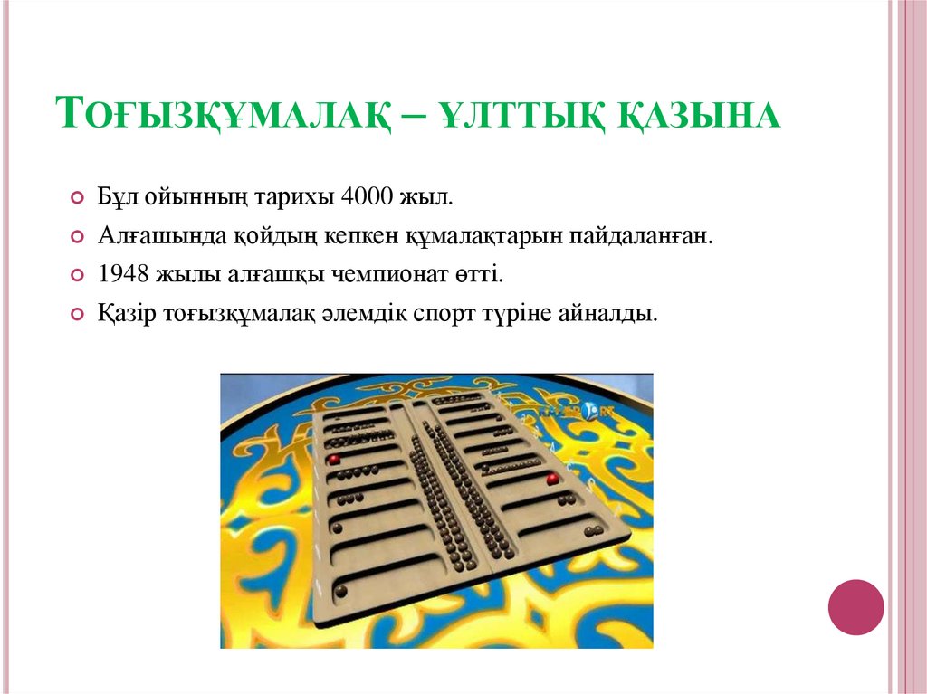 Тоғызқұмалақ – ұлттық қазына