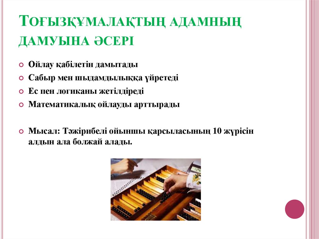 Тоғызқұмалақтың адамның дамуына әсері