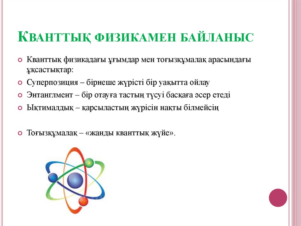 Кванттық физикамен байланыс