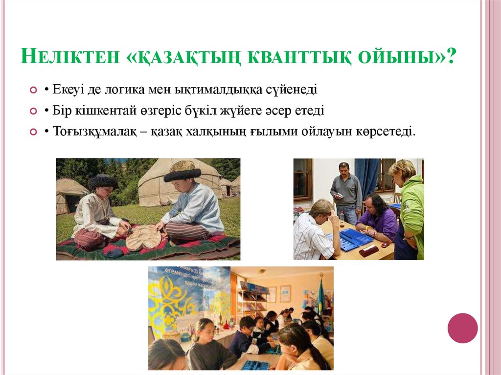 Неліктен «қазақтың кванттық ойыны»?