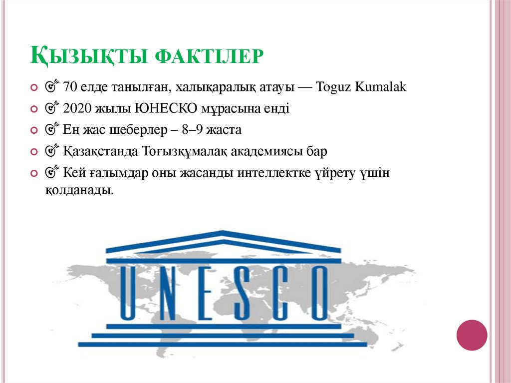 Қызықты фактілер