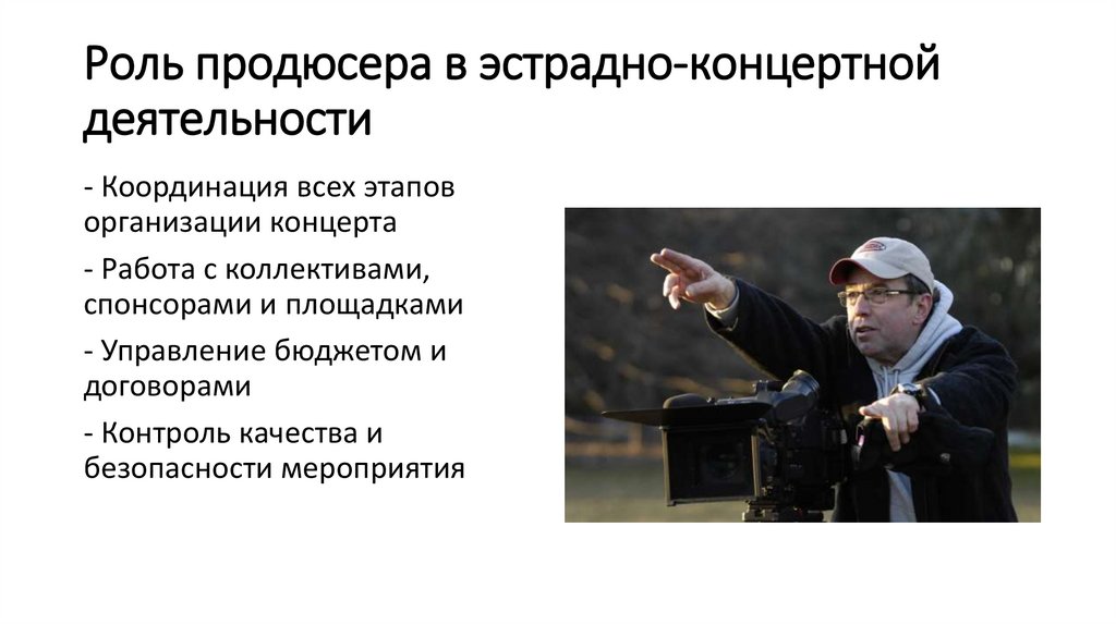 Роль продюсера в эстрадно-концертной деятельности