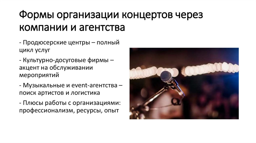 Формы организации концертов через компании и агентства