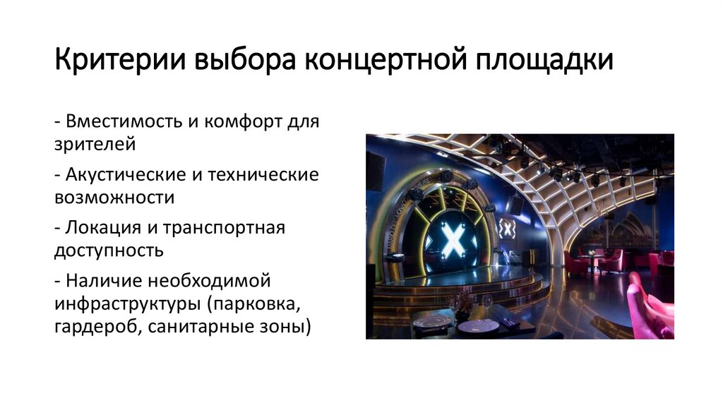 Критерии выбора концертной площадки