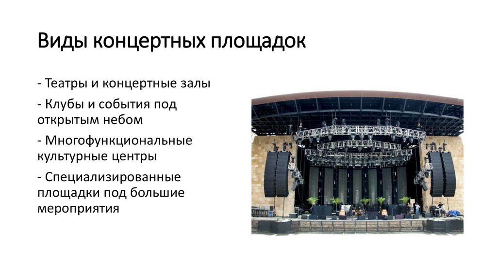 Виды концертных площадок