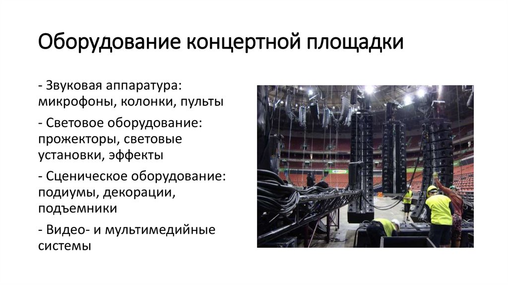 Оборудование концертной площадки