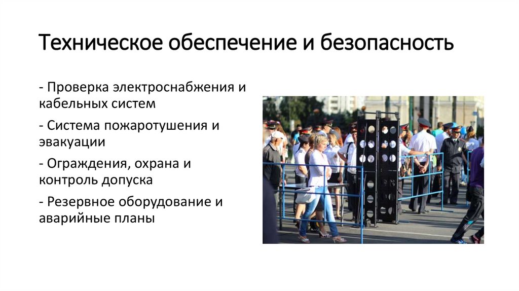 Техническое обеспечение и безопасность