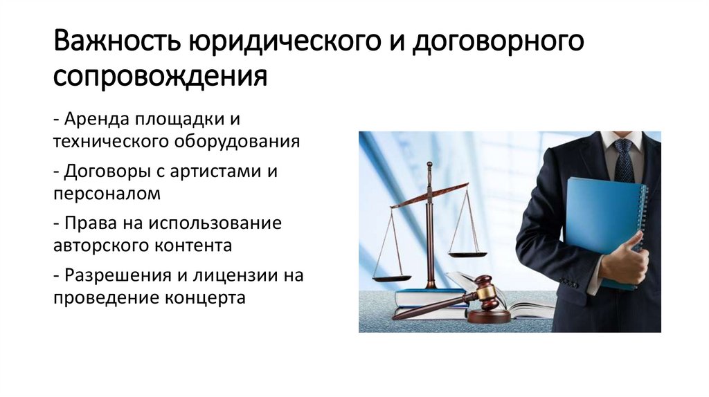 Важность юридического и договорного сопровождения