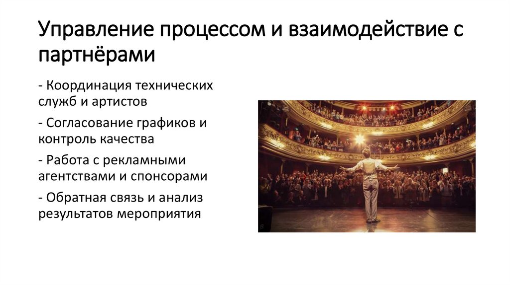 Управление процессом и взаимодействие с партнёрами