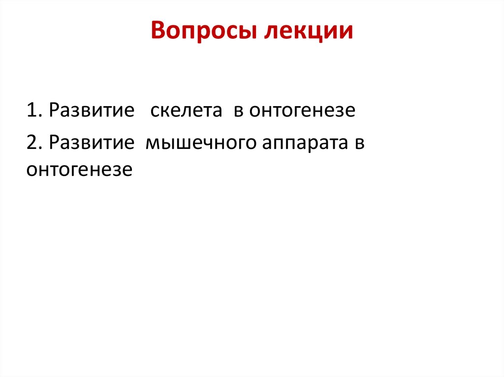 Вопросы лекции