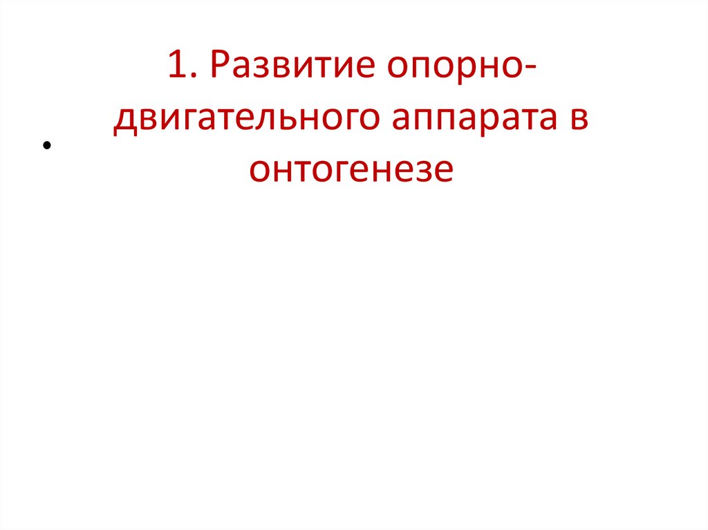 1. Развитие опорно-двигательного аппарата в онтогенезе
