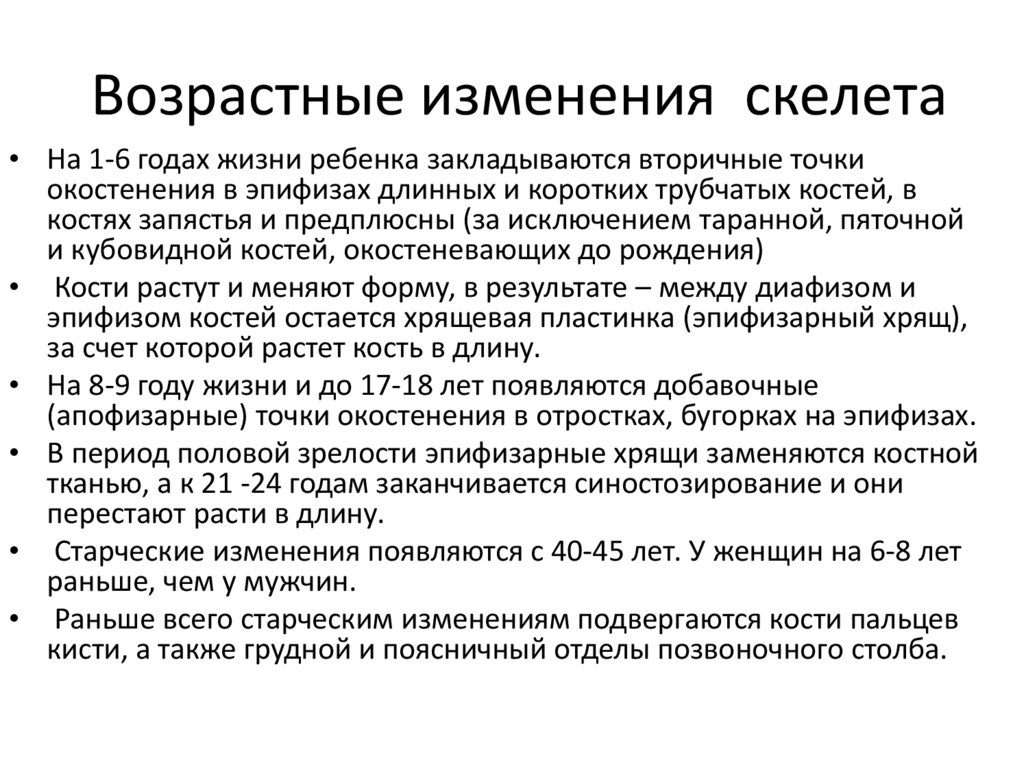 Возрастные изменения скелета