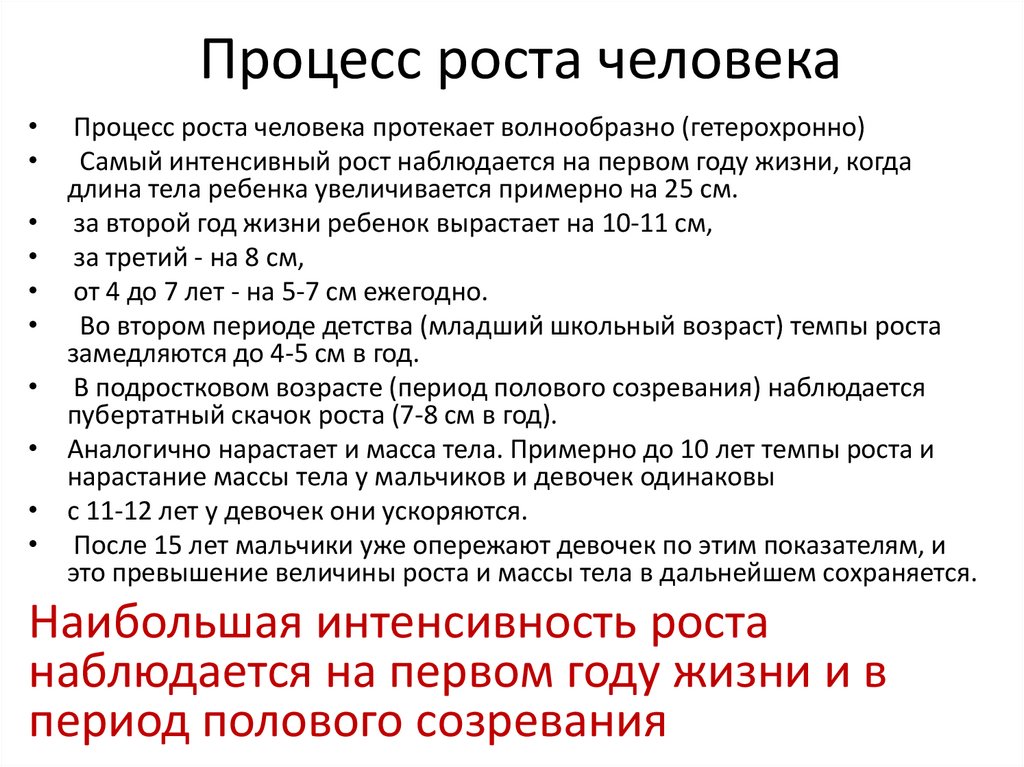 Процесс роста человека