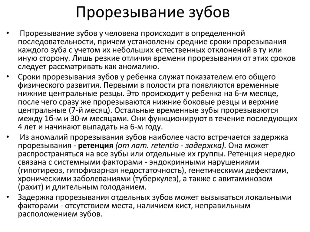 Прорезывание зубов