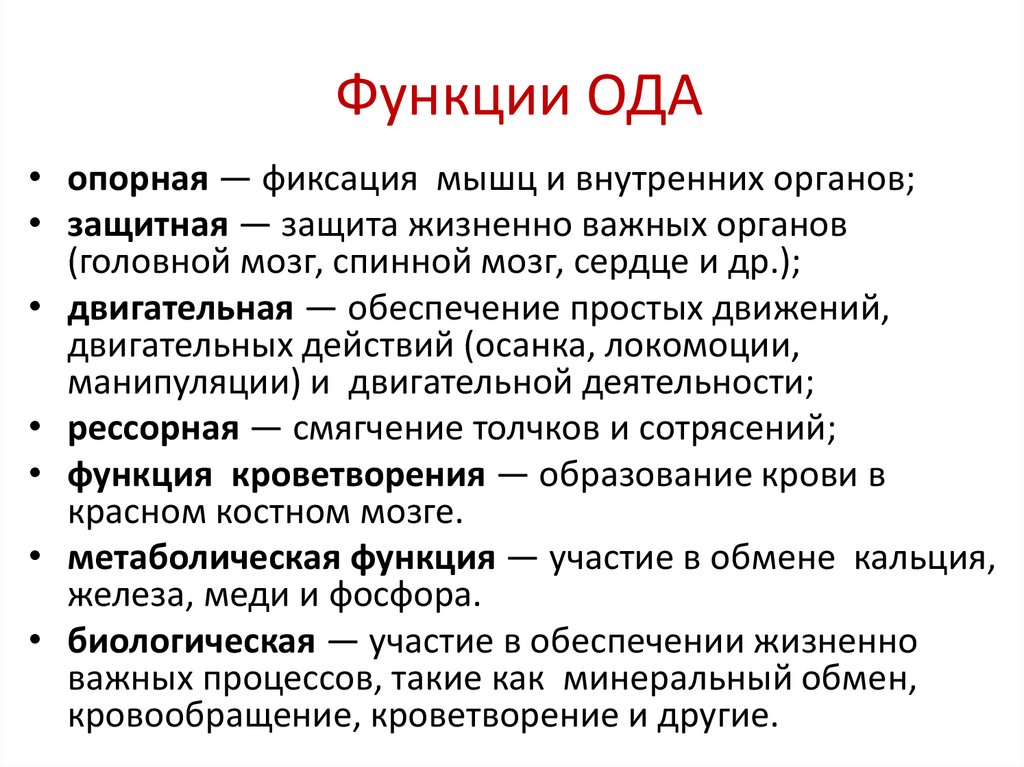 Функции ОДА