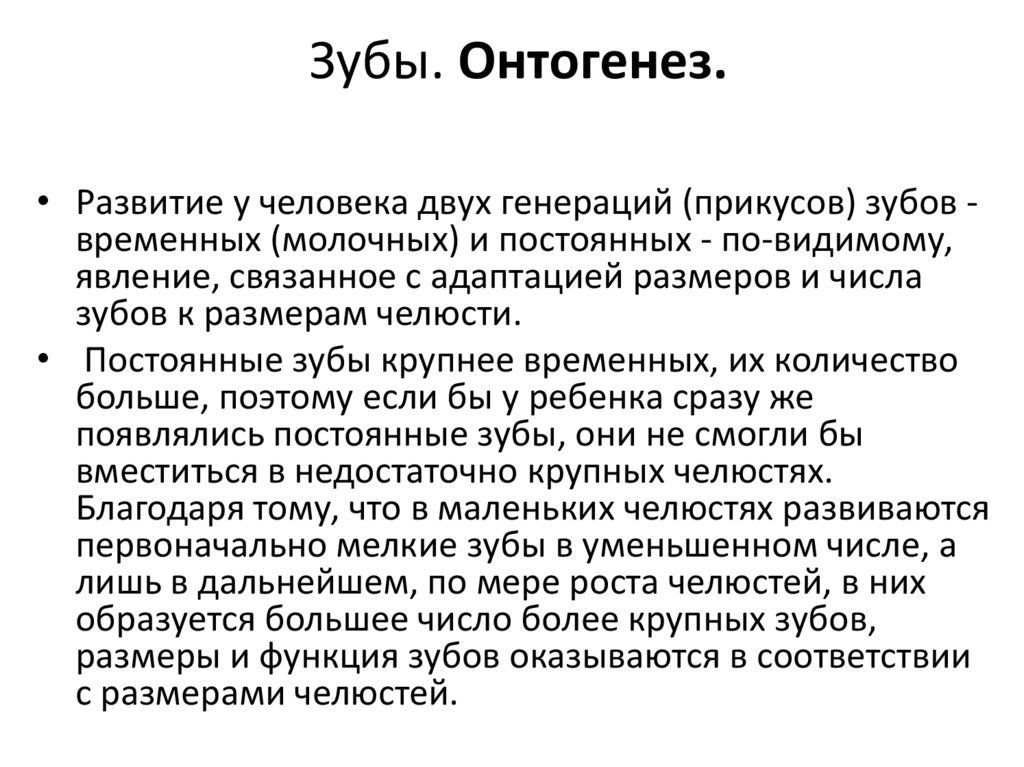 Зубы. Онтогенез.
