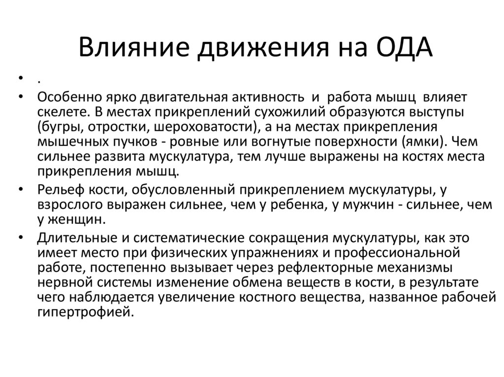 Влияние движения на ОДА