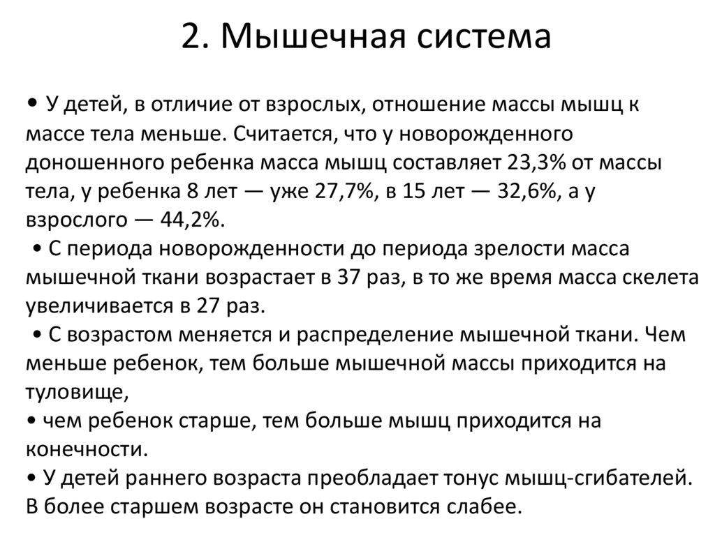 2. Мышечная система