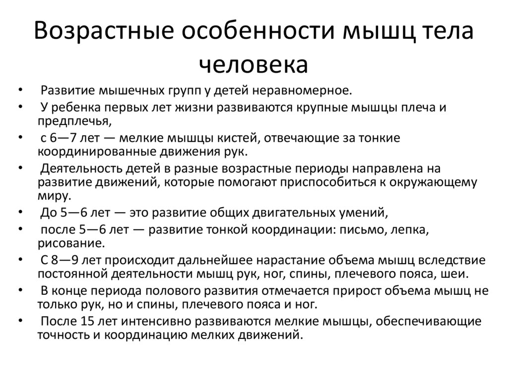 Возрастные особенности мышц тела человека
