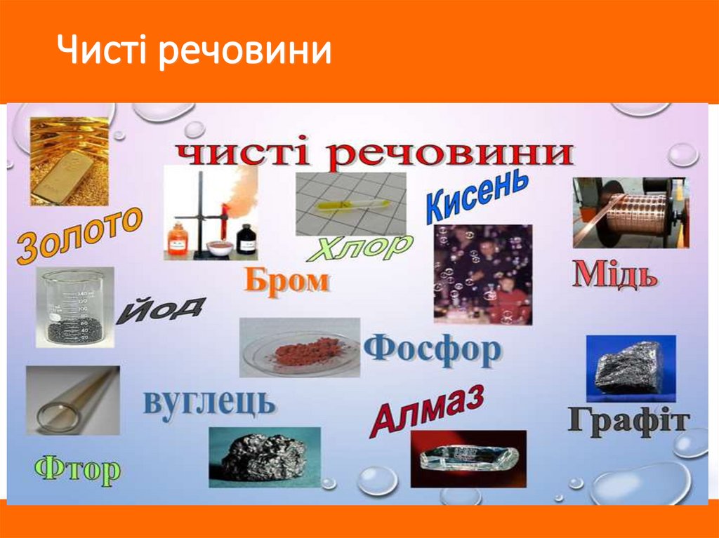 Чисті речовини