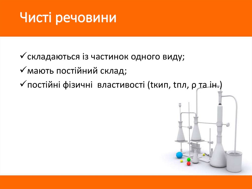 Чисті речовини