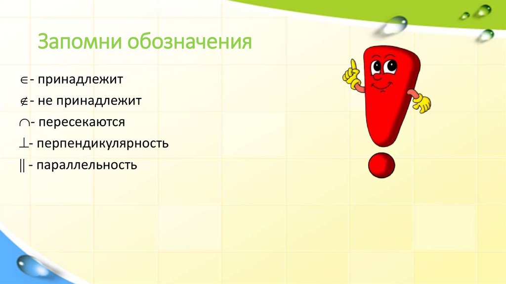 Запомни обозначения