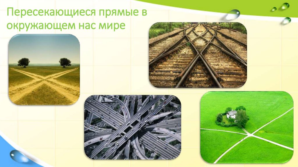 Пересекающиеся прямые в окружающем нас мире