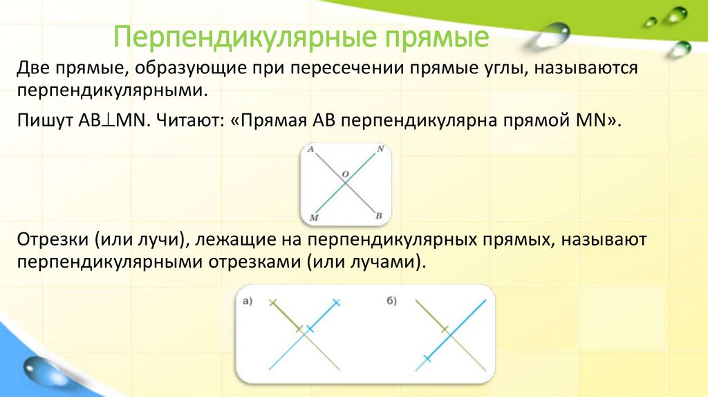 Перпендикулярные прямые