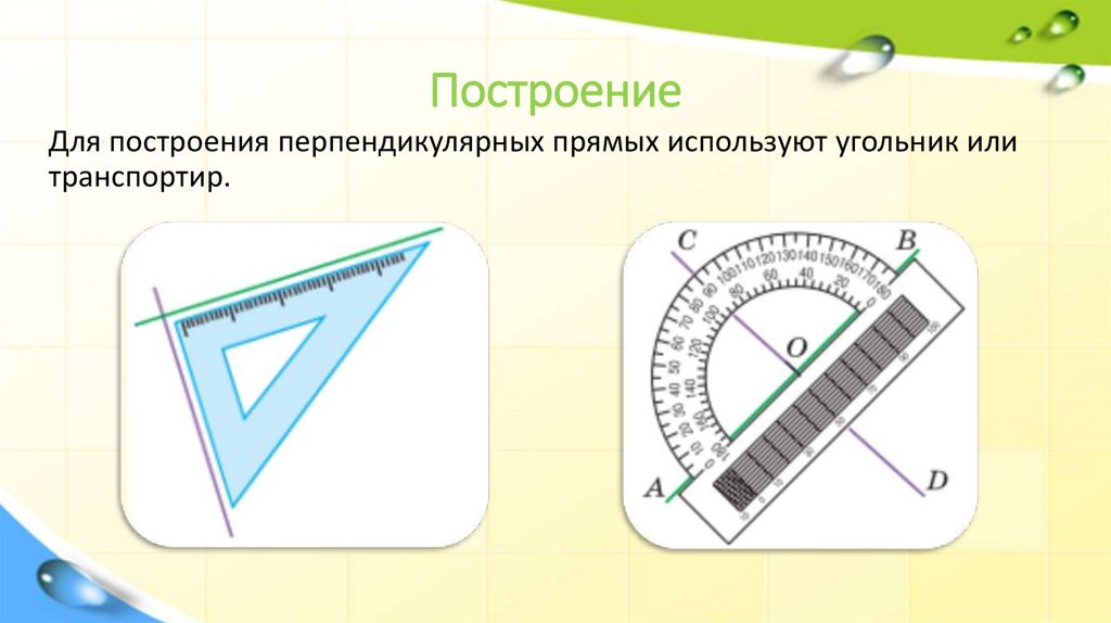 Построение