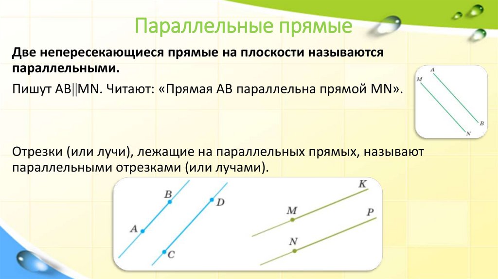 Параллельные прямые