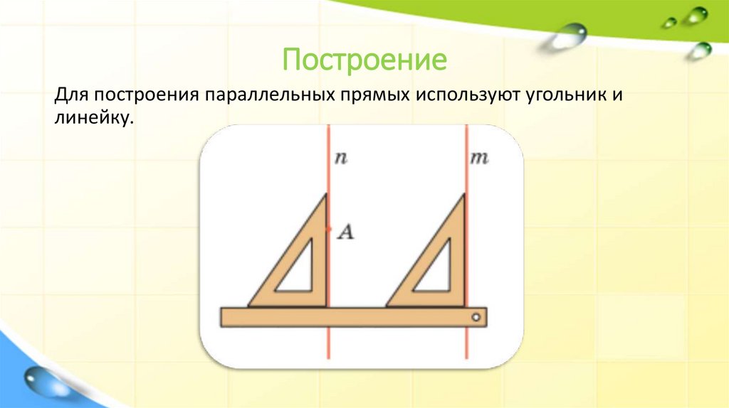 Построение