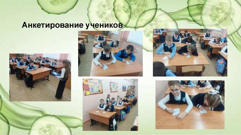 Анкетирование учеников