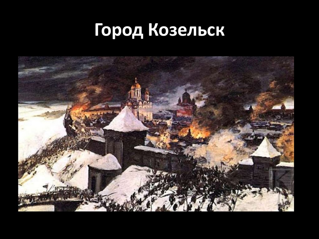 Город Козельск