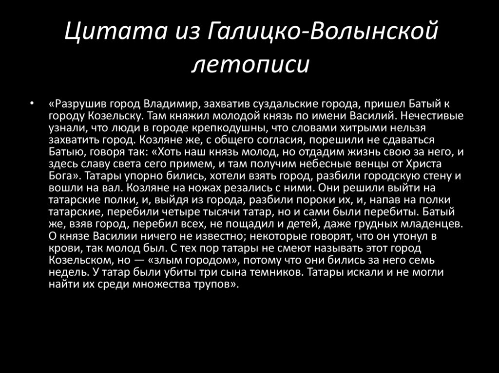 Цитата из Галицко-Волынской летописи