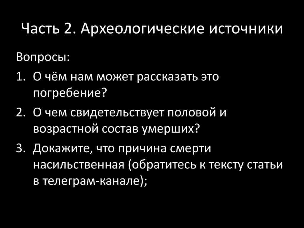 Часть 2. Археологические источники
