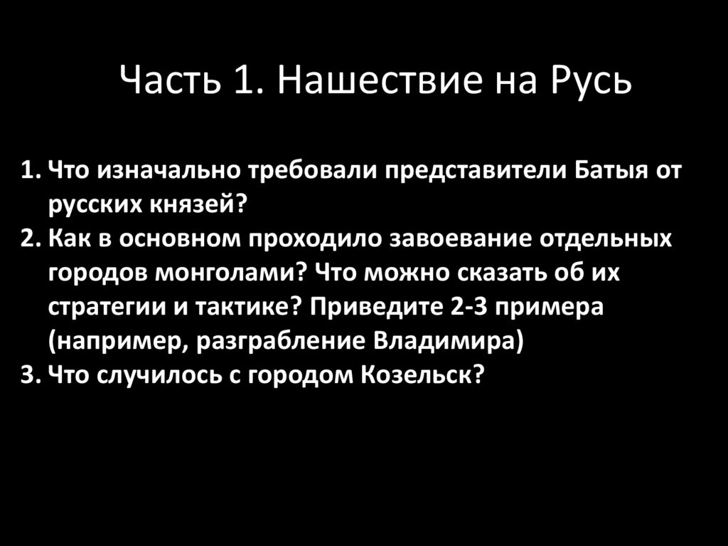 Часть 1. Нашествие на Русь