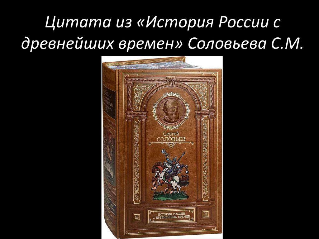 Цитата из «История России с древнейших времен» Соловьева С.М.