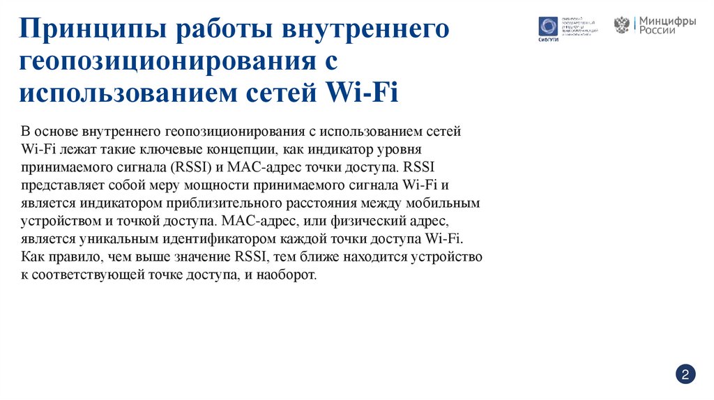 Принципы работы внутреннего геопозиционирования с использованием сетей Wi-Fi